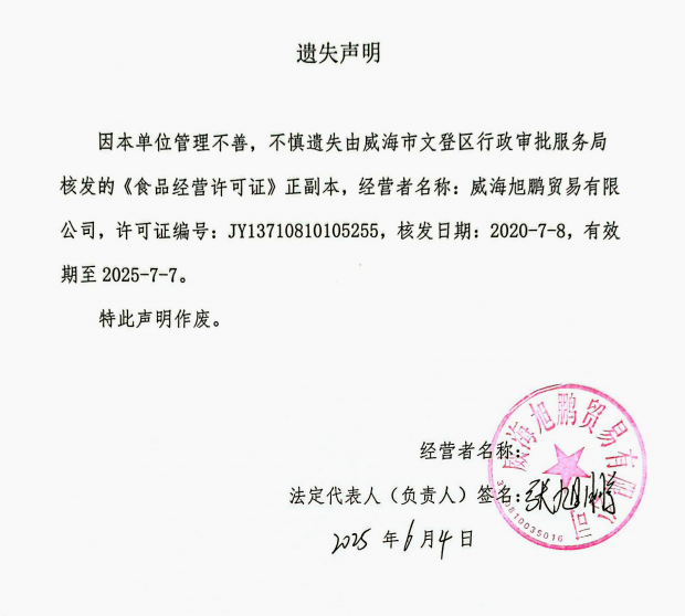 关于威海旭鹏贸易有限公司食品经营许可证正副本遗失的声明